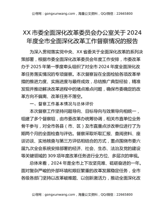 XX市委全面深化改革委员会办公室关于2024年度全市全面深化改革工作督察情况的报告