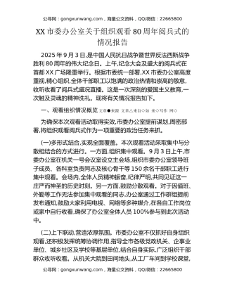 XX市委办公室关于组织观看80周年阅兵式的情况报告