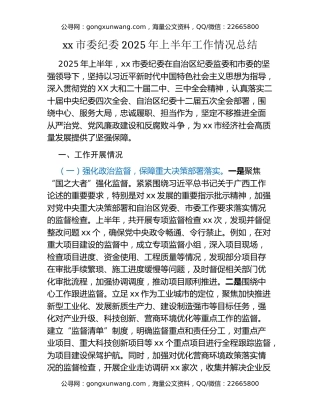 xx市委纪委2025年上半年工作情况总结