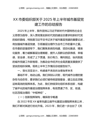 XX市委组织部关于2025年上半年城市基层党建工作的总结报告