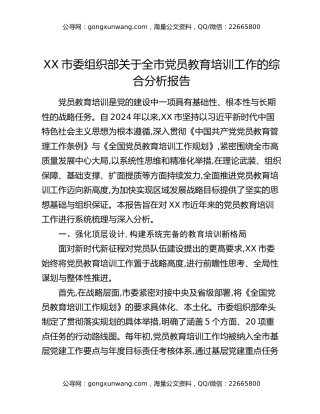 XX市委组织部关于全市党员教育培训工作的综合分析报告