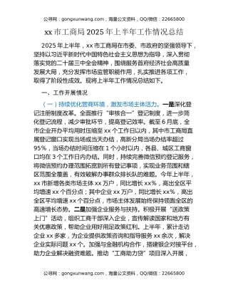 xx市工商局2025年上半年工作情况总结
