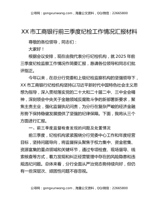 XX市工商银行前三季度纪检工作情况汇报材料
