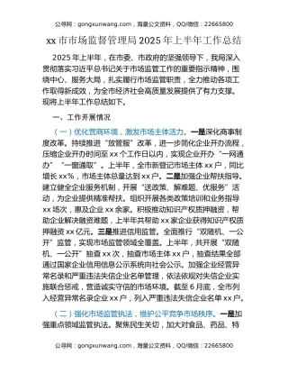 xx市市场监督管理局2025年上半年工作总结