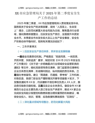 XX市应急管理局关于2025年第二季度安全生产工作的总结