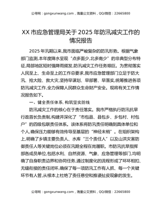 XX市应急管理局关于2025年防汛减灾工作的情况报告