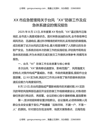 XX市应急管理局关于台风“XX”防御工作及应急体系建设的情况报告