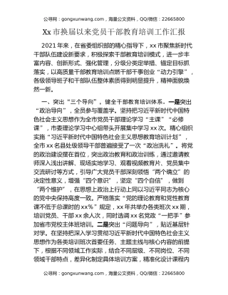 Xx市换届以来党员干部教育培训工作汇报