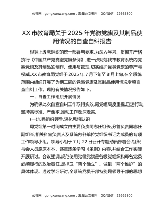 XX市教育局关于2025年党徽党旗及其制品使用情况的自查自纠报告