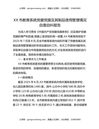 XX市教育系统党徽党旗及其制品使用管理情况自查自纠报告
