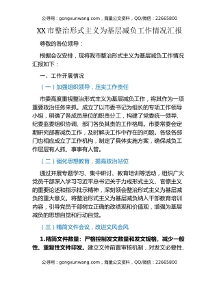 XX市整治形式主义为基层减负工作情况汇报