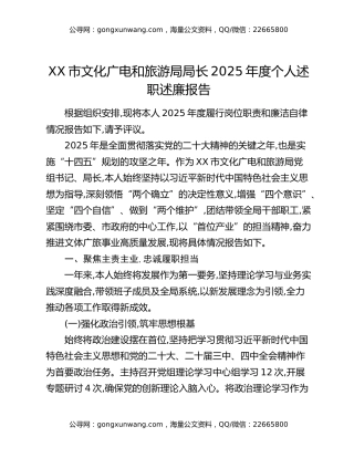 XX市文化广电和旅游局局长2025年度个人述职述廉报告