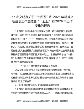 XX市文明办关于“十四五”和2025年精神文明建设工作总结暨“十五五”和2026年工作安排的报告