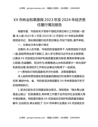 XX市林业和草原局2023年至2024年经济责任履行情况报告