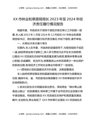 XX市林业和草原局局长2023年至2024年经济责任履行情况报告