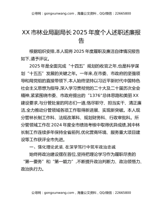 XX市林业局副局长2025年度个人述职述廉报告