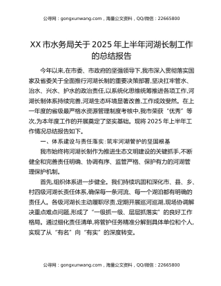 XX市水务局关于2025年上半年河湖长制工作的总结报告