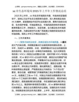 xx市生态环境局2025年上半年工作情况总结