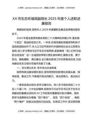 XX市生态环境局副局长2025年度个人述职述廉报告