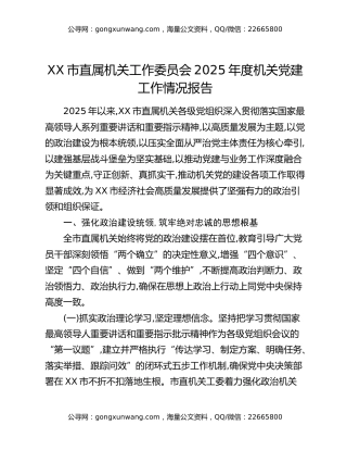 XX市直属机关工作委员会2025年度机关党建工作情况报告