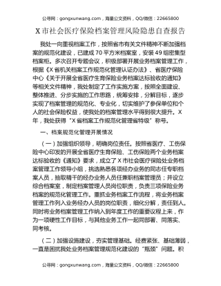 XX市社会医疗保险档案管理风险隐患自查报告