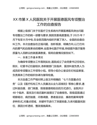 XX市第X人民医院关于开展医德医风专项整治工作的自查报告