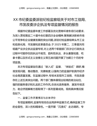 XX市纪委监委派驻纪检监察组关于对市工信局、市发改委涉企执法专项监督情况的报告