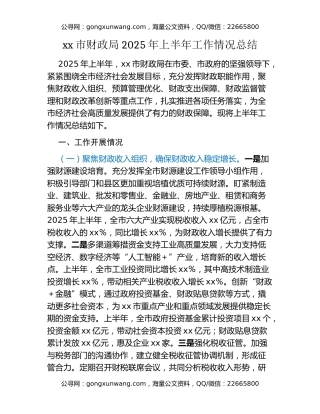 xx市财政局2025年上半年工作情况总结