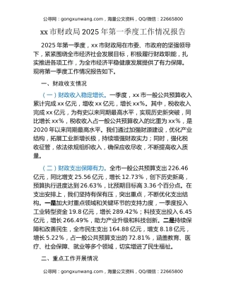 xx市财政局2025年第一季度工作情况报告