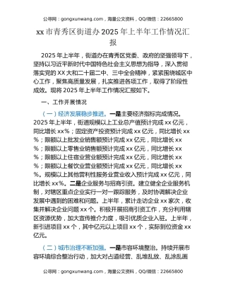 xx市青秀区街道办2025年上半年工作情况汇报
