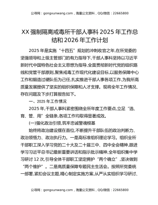 XX强制隔离戒毒所干部人事科2025年工作总结和2026年工作计划