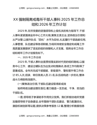 XX强制隔离戒毒所干部人事科2025年工作总结和2026年工作计划（2）