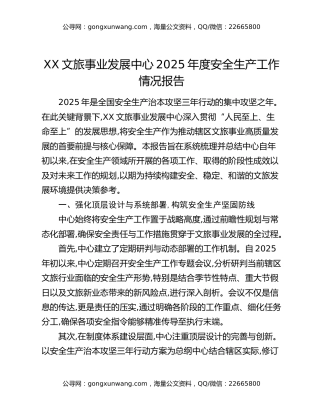XX文旅事业发展中心2025年度安全生产工作情况报告