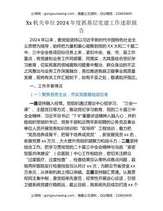 Xx机关单位2024年度抓基层党建工作述职报告