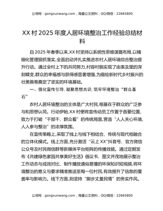 XX村2025年度人居环境整治工作经验总结材料