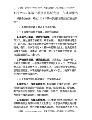 XX村2025年第一季度抓基层党建工作述职报告