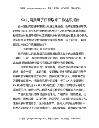 XX村两委班子任职以来工作述职报告