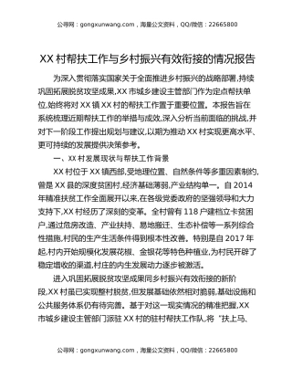 XX村帮扶工作与乡村振兴有效衔接的情况报告
