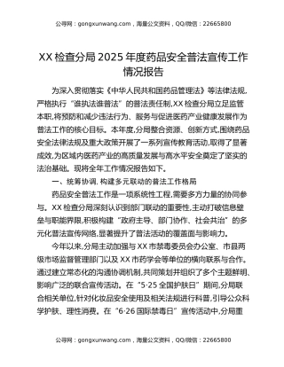 XX检查分局2025年度药品安全普法宣传工作情况报告