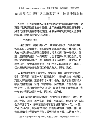 xx法院党组履行党风廉政建设主体责任情况报告