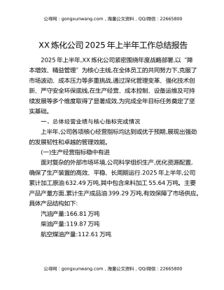 XX炼化公司2025年上半年工作总结报告