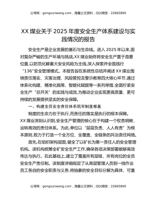 XX煤业关于2025年度安全生产体系建设与实践情况的报告