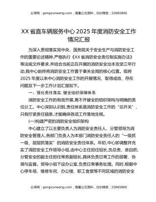XX省直车辆服务中心2025年度消防安全工作情况汇报