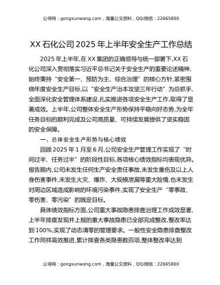 XX石化公司2025年上半年安全生产工作总结
