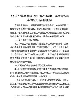 XX矿业集团有限公司2025年第三季度意识形态领域分析研判报告