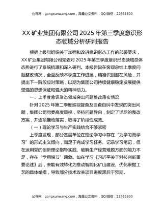 XX矿业集团有限公司2025年第三季度意识形态领域分析研判报告 (2)
