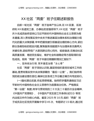 XX社区“两委”班子任期述职报告