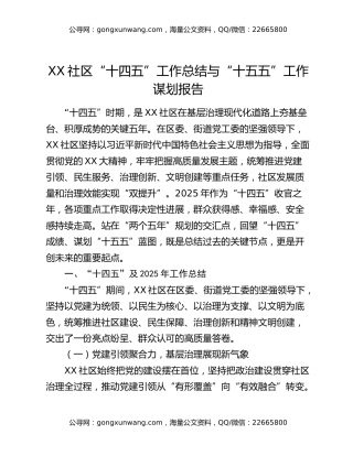 XX社区“十四五”工作总结与“十五五”工作谋划报告