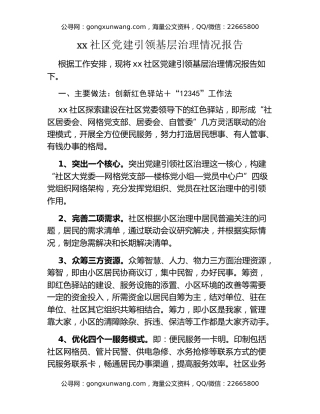 xx社区党建引领基层治理情况报告