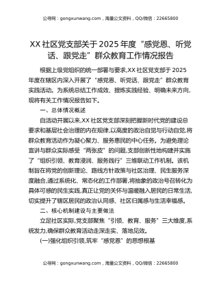 XX社区党支部关于2025年度“感党恩、听党话、跟党走”群众教育工作情况报告